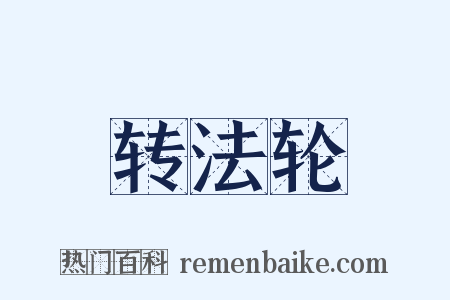 转法轮是什么意思的图片